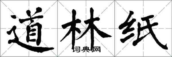 翁闿运道林纸楷书怎么写
