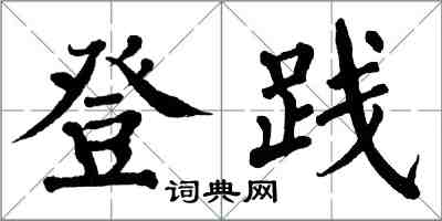 翁闿运登践楷书怎么写