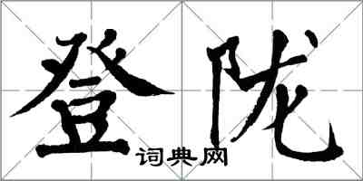 翁闿运登陇楷书怎么写