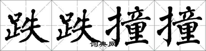 翁闿运跌跌撞撞楷书怎么写