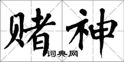 翁闿运赌神楷书怎么写