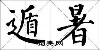 翁闿运遁暑楷书怎么写