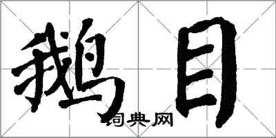 翁闿运鹅目楷书怎么写