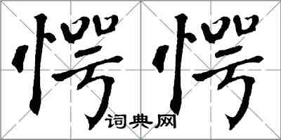 翁闿运愕愕楷书怎么写