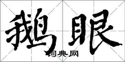 翁闿运鹅眼楷书怎么写