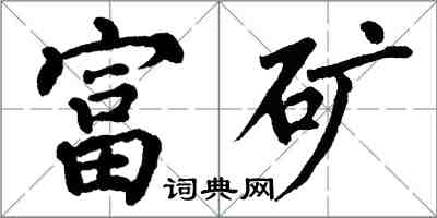 翁闿运富矿楷书怎么写