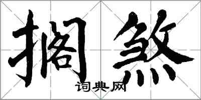 翁闿运搁煞楷书怎么写