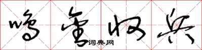 王冬龄鸣金收兵草书怎么写