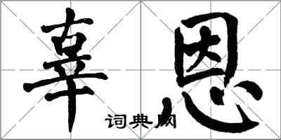 翁闿运辜恩楷书怎么写