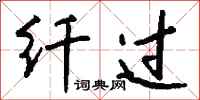 钱沛云纤过行书怎么写