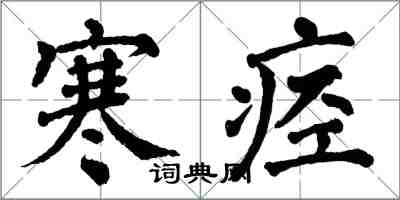 翁闿运寒痉楷书怎么写