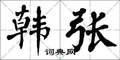 翁闿运韩张楷书怎么写
