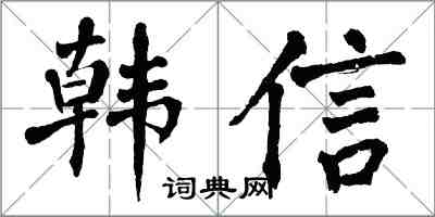 翁闿运韩信楷书怎么写