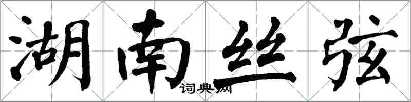 翁闿运湖南丝弦楷书怎么写