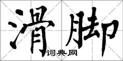 翁闿运滑脚楷书怎么写