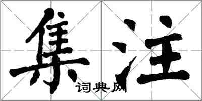 翁闿运集注楷书怎么写