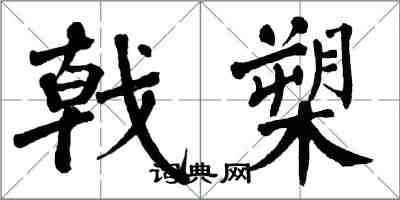 翁闿运戟槊楷书怎么写