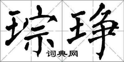 翁闿运琮琤楷书怎么写