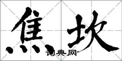 翁闿运焦坎楷书怎么写