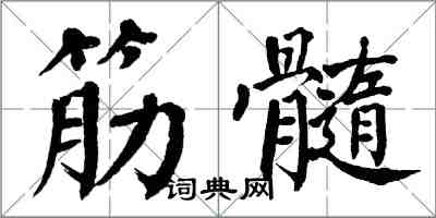 翁闿运筋髓楷书怎么写
