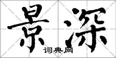 翁闿运景深楷书怎么写