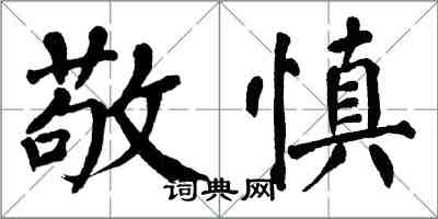翁闿运敬慎楷书怎么写
