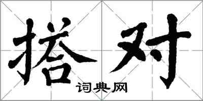 翁闿运搭对楷书怎么写