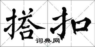 翁闿运搭扣楷书怎么写
