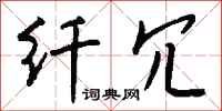钱沛云纤冗行书怎么写