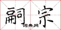 侯登峰嗣宗楷书怎么写