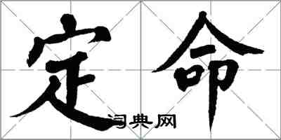 翁闿运定命楷书怎么写
