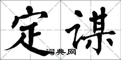 翁闿运定谋楷书怎么写