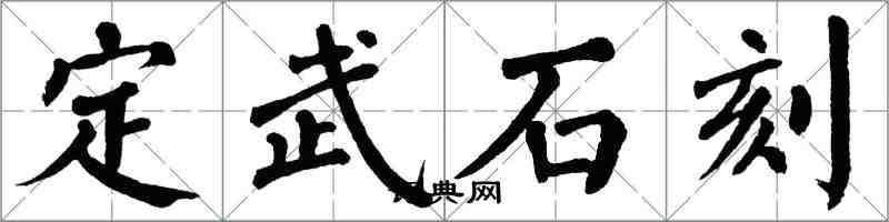 翁闿运定武石刻楷书怎么写