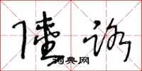王冬龄陆路草书怎么写