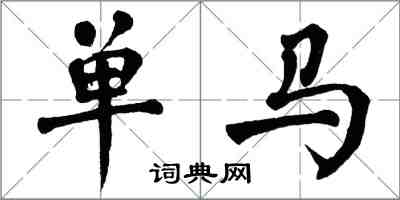 翁闿运单马楷书怎么写