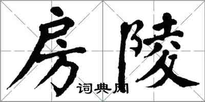 翁闿运房陵楷书怎么写