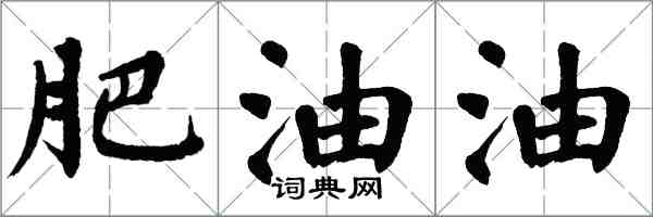翁闿运肥油油楷书怎么写