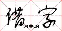 王冬龄借字草书怎么写