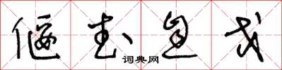 王冬龄偃武息戈草书怎么写