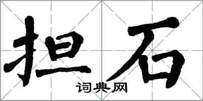 翁闿运担石楷书怎么写