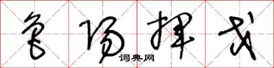 王冬龄鲁阳挥戈草书怎么写