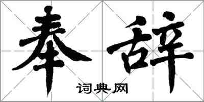 翁闿运奉辞楷书怎么写