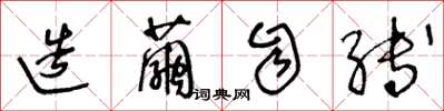 王冬龄造茧自缚草书怎么写