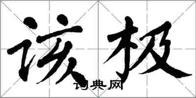 翁闿运该极楷书怎么写
