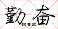 庞中华勤奋行书怎么写