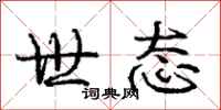 庞中华世态行书怎么写