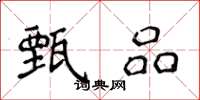 侯登峰甄品楷书怎么写
