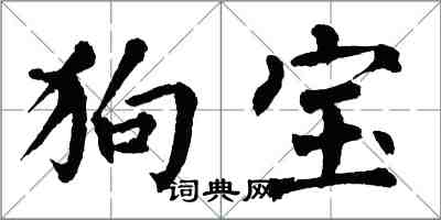 翁闿运狗宝楷书怎么写