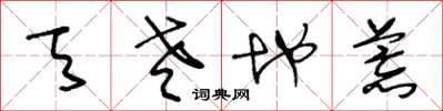 王冬龄天老地荒草书怎么写