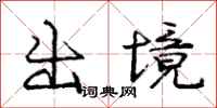 庞中华出境行书怎么写